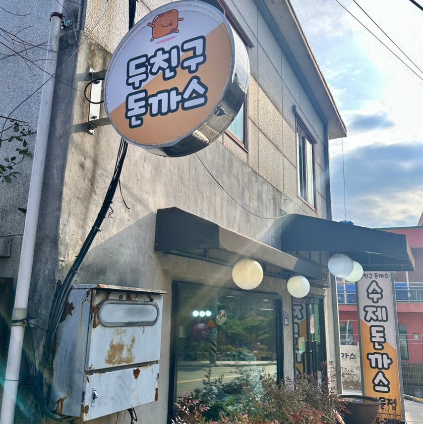 두친구돈까스 이미지