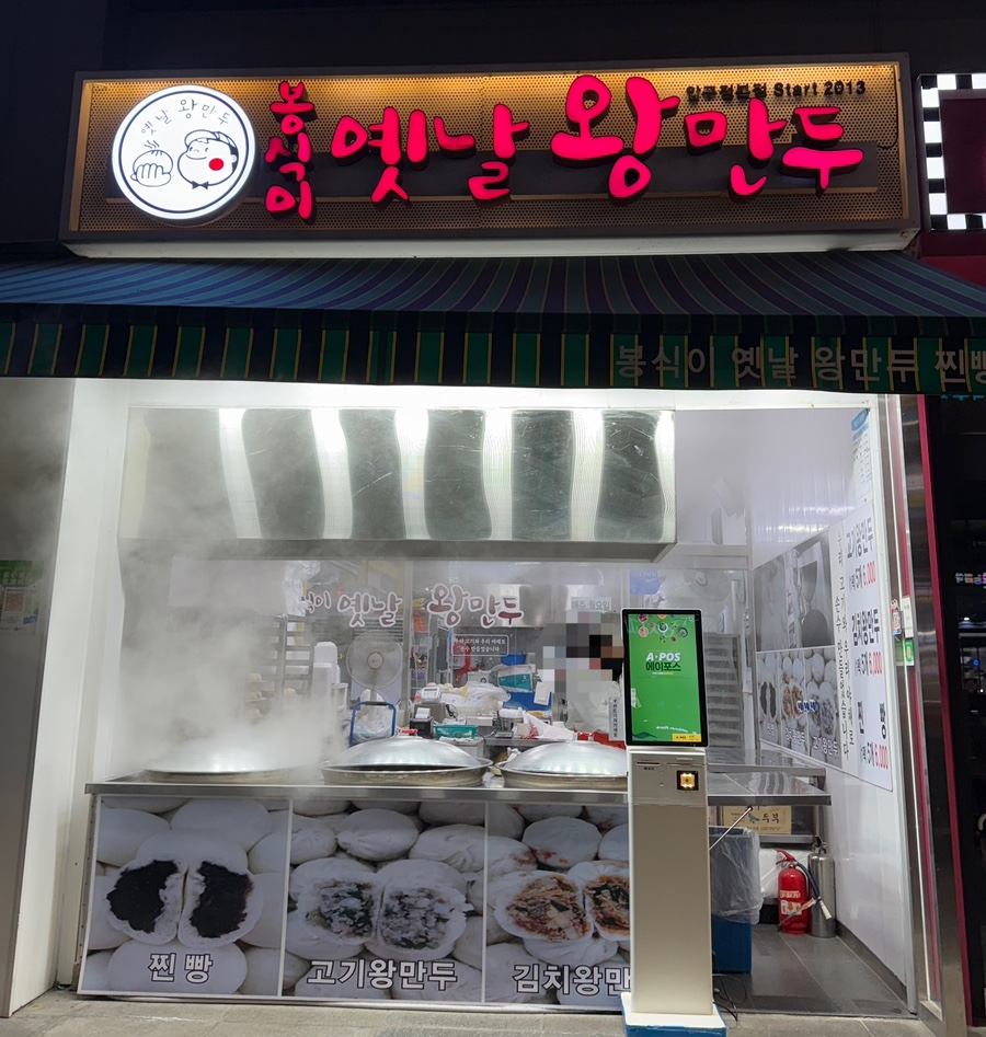봉식이옛날왕만두 이미지