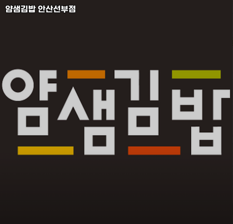 얌샘김밥 안산선부점 이미지