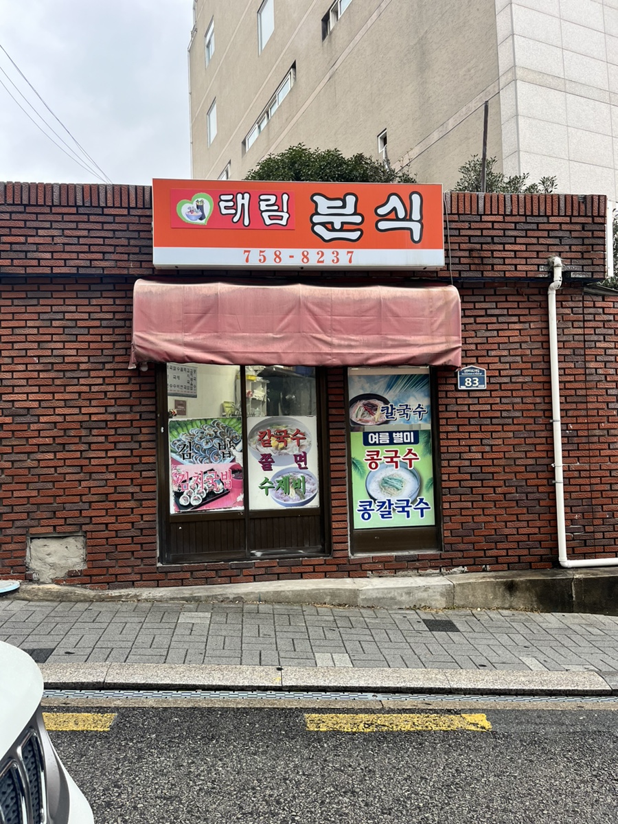 태림분식 이미지