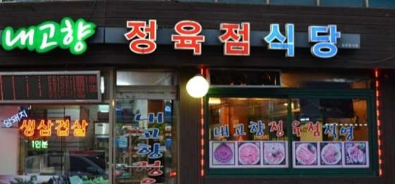 고향정육점 이미지