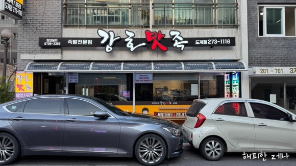 강호맛족(도계점) 이미지