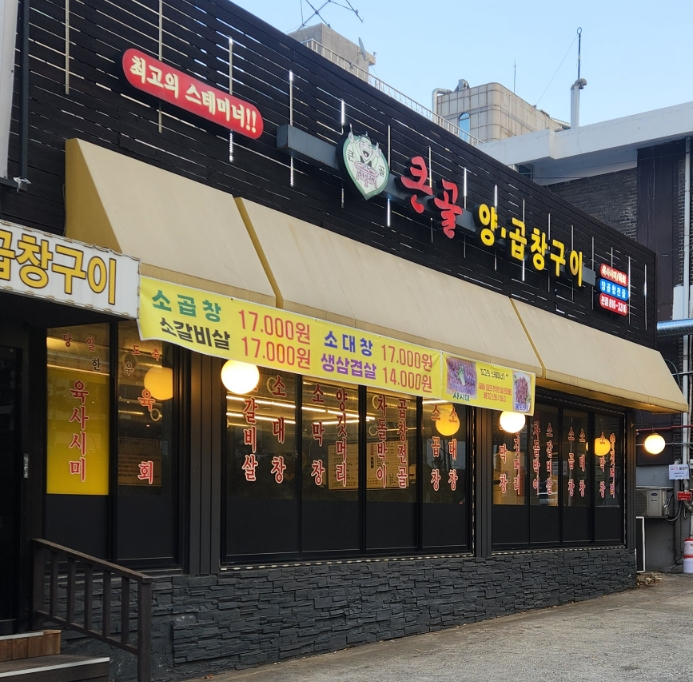 큰골양곱창구이 이미지