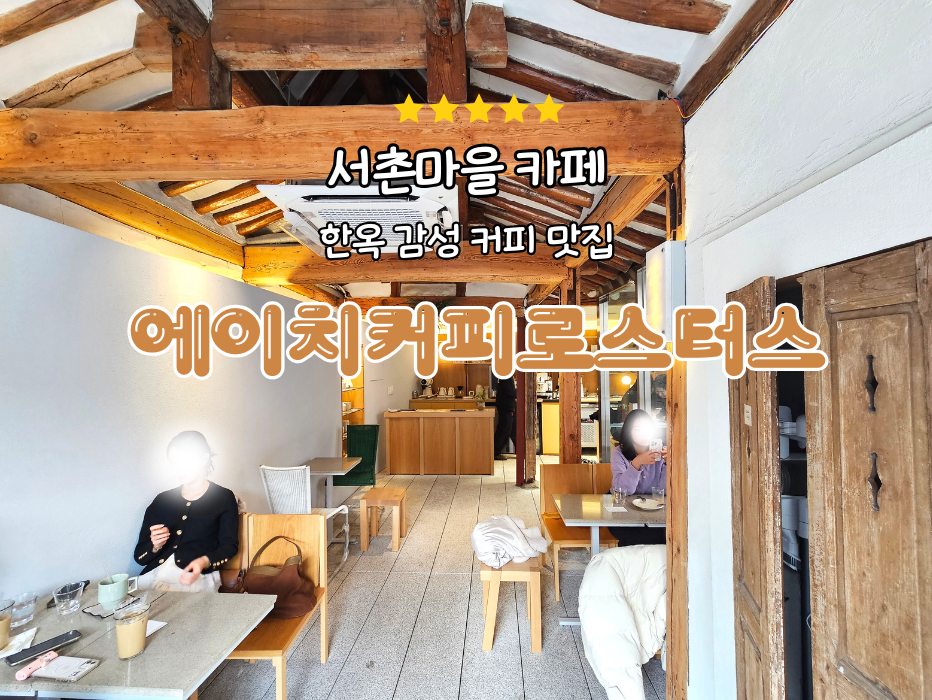 에이치커피로스터스 이미지