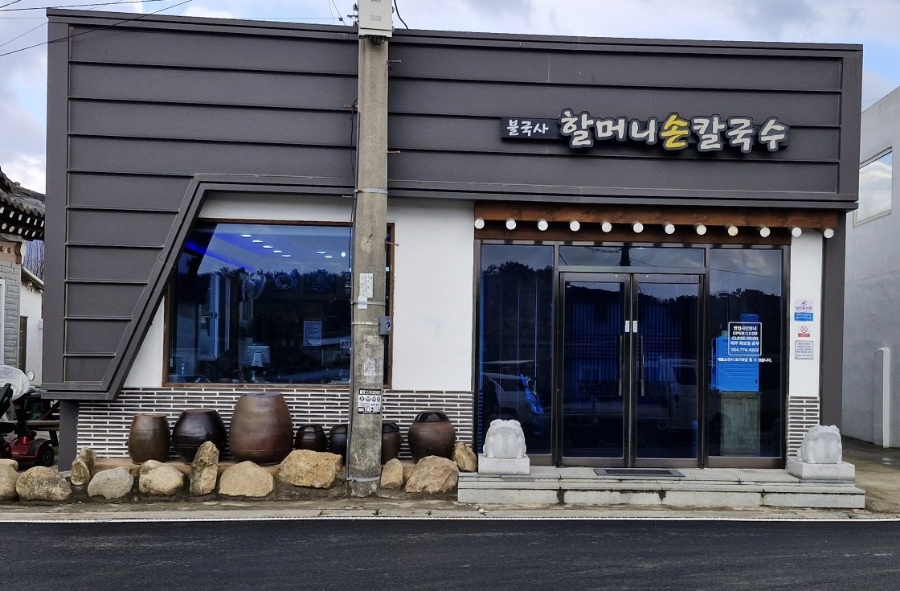 불국사할머니손칼국수 이미지