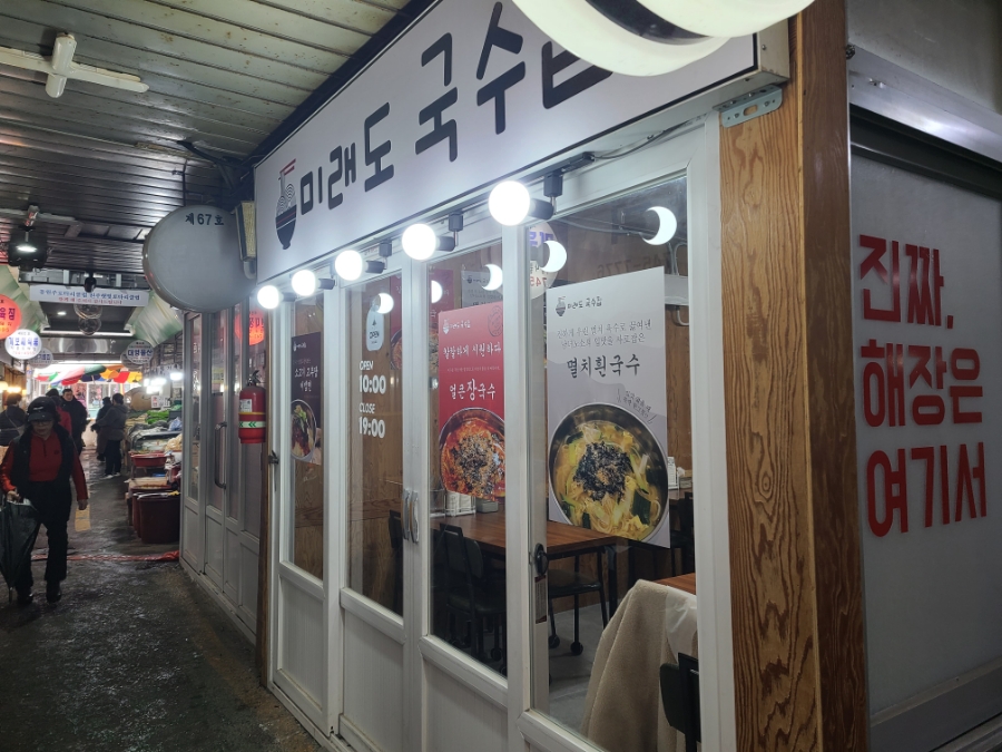 미래도국수집 이미지