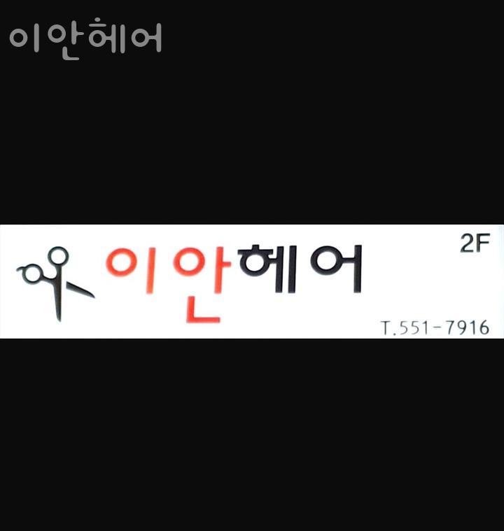 이안헤어 이미지