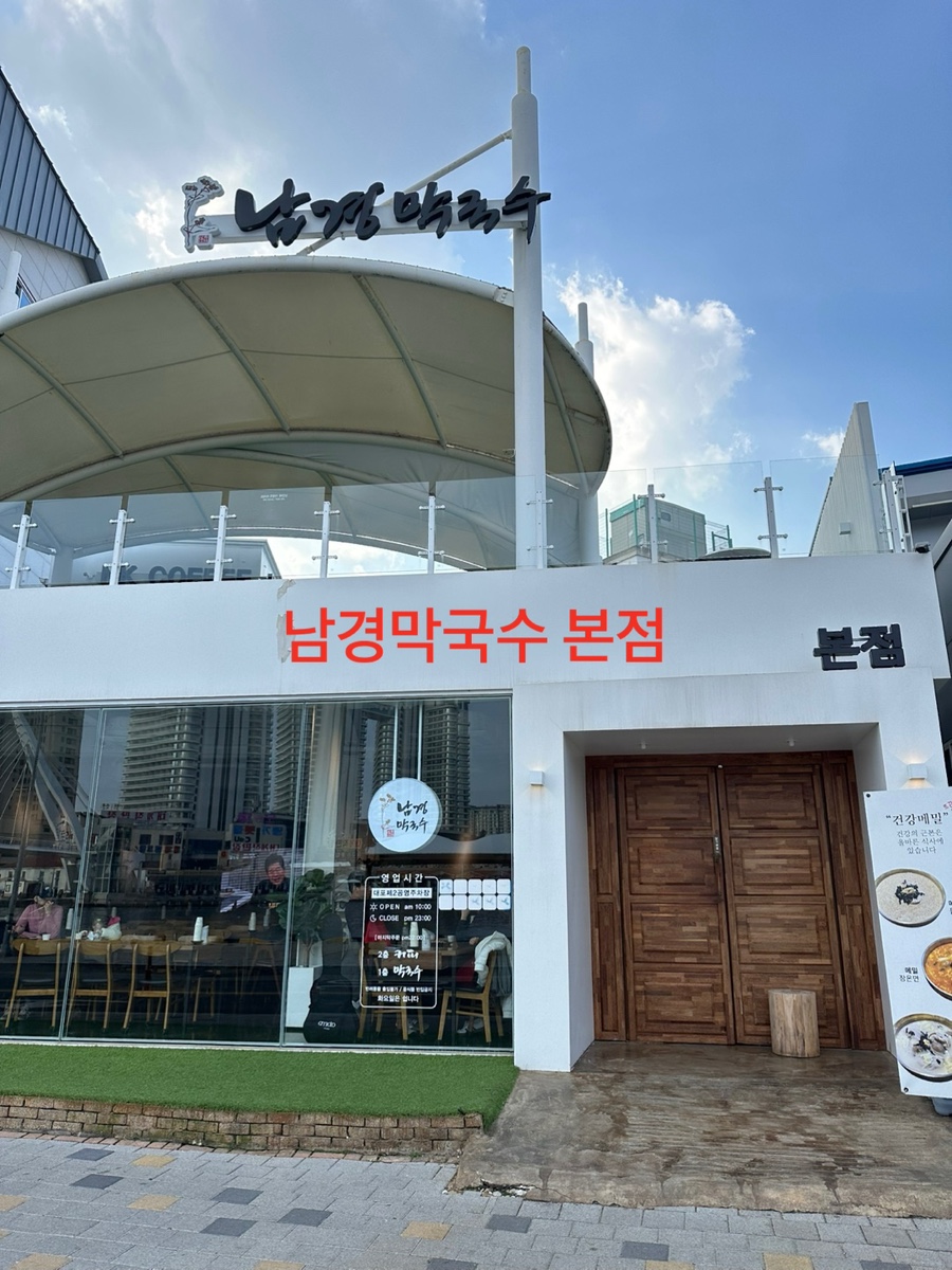 남경막국수 이미지