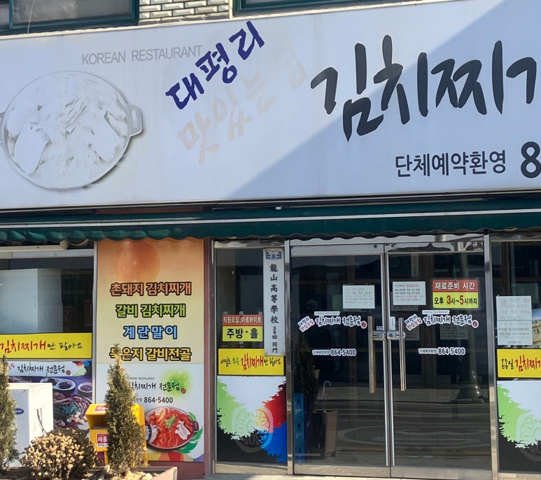 대평리 맛있는집 이미지
