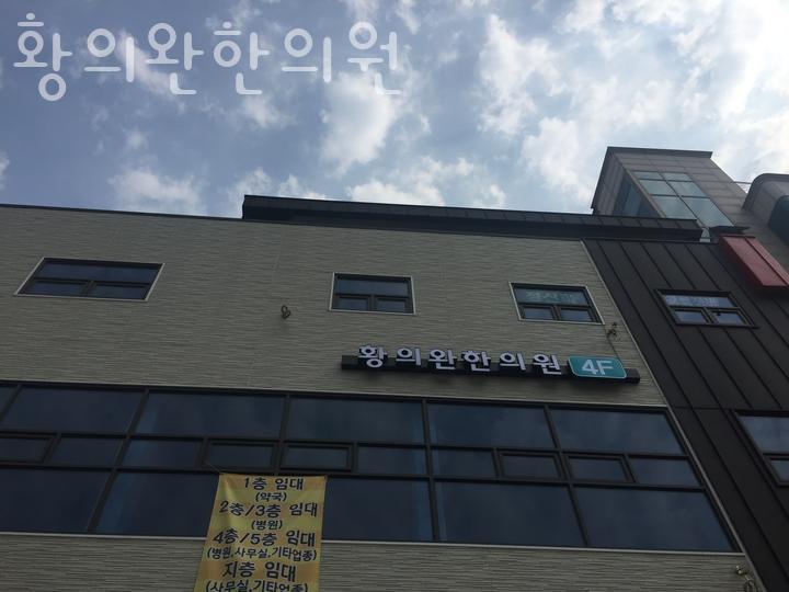 황의완한의원 이미지