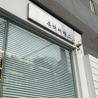 동해제빵소 이미지
