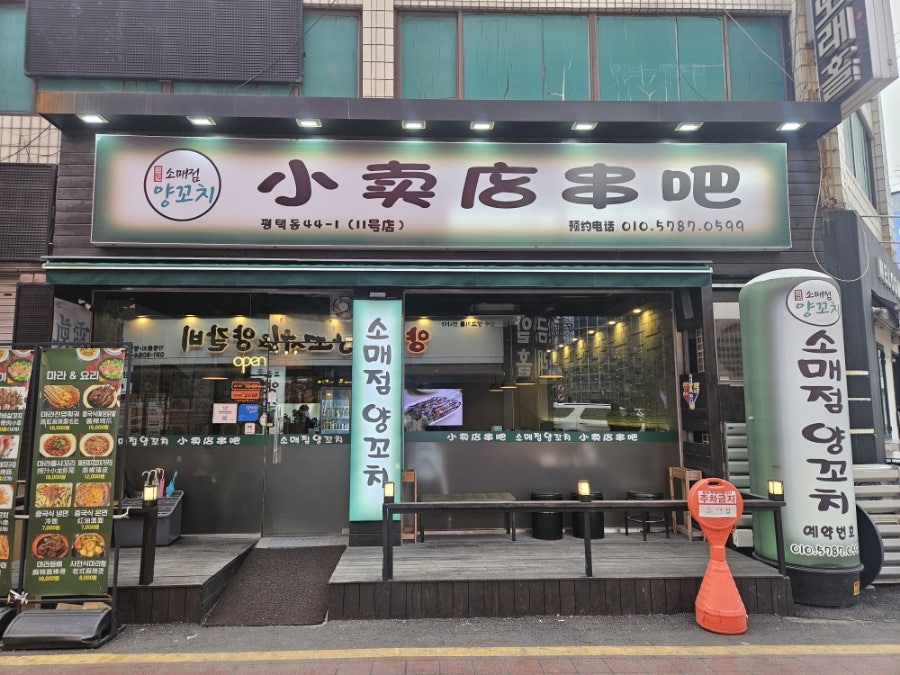 소매점양꼬치 평택점 이미지