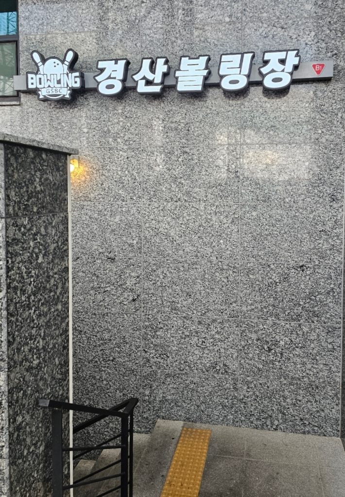 경산볼링장 이미지