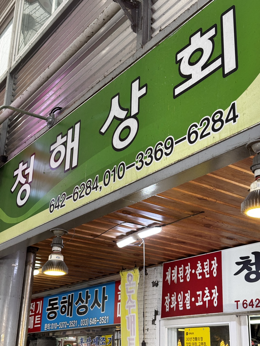 청해상회 이미지