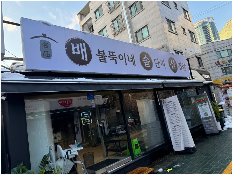 배불뚝이네 솥단지 삼겹살 이미지