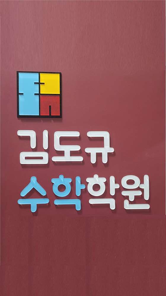 김도규수학학원 이미지