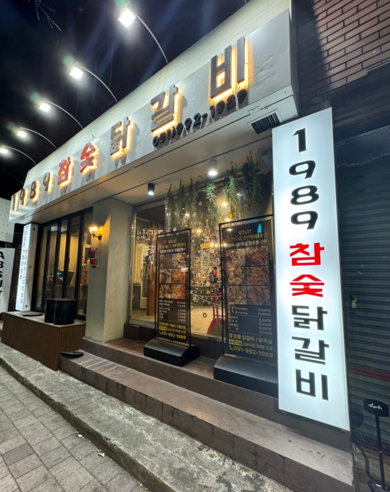 1989참숯닭갈비 이미지