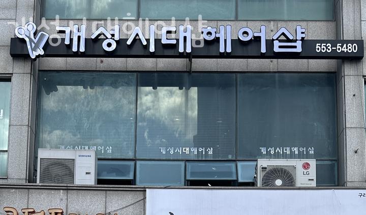 개성시대헤어숍 이미지