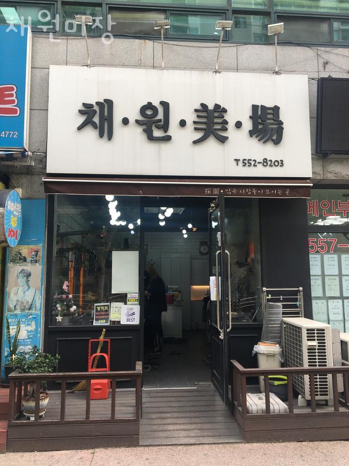 채원미장 이미지
