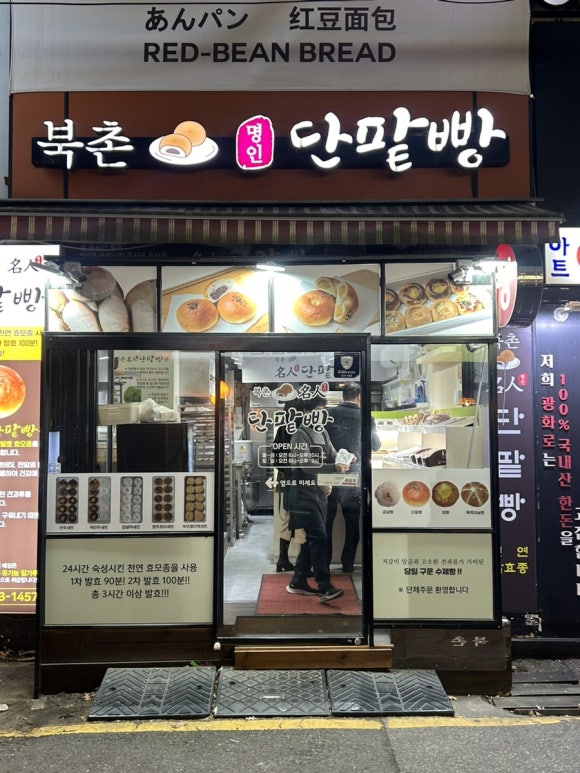 북촌명인단팥빵 이미지