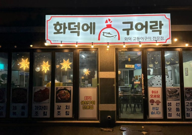 화덕에구어락 이미지