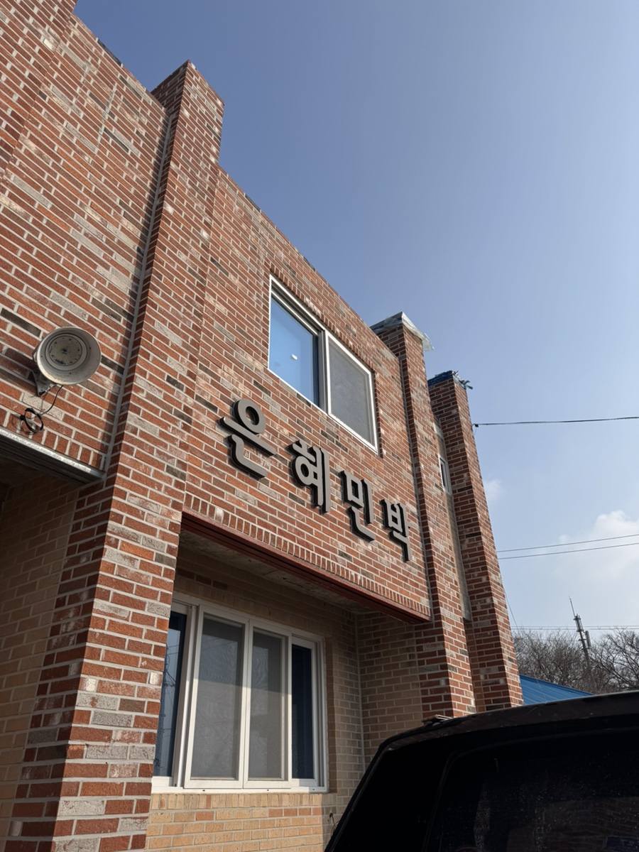 은혜여인숙 이미지