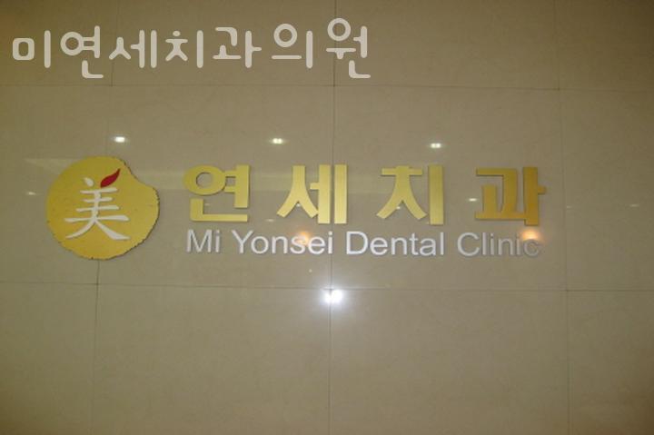 연세미치과의원 이미지