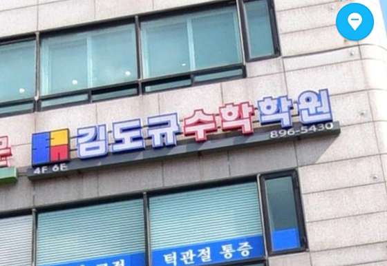 김도규수학학원 이미지