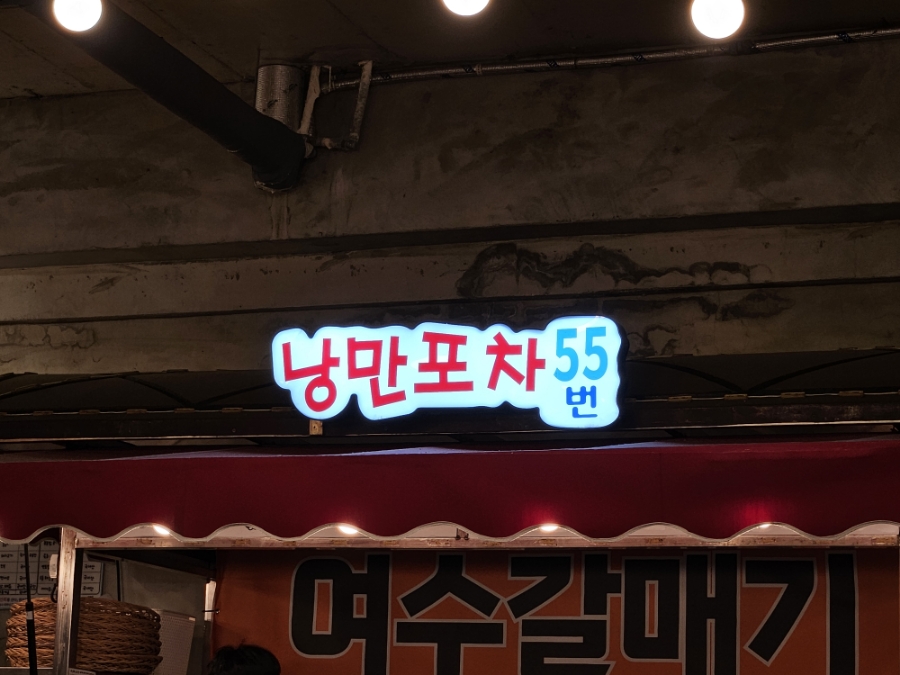 낭만포차 55번 여수갈매기 이미지