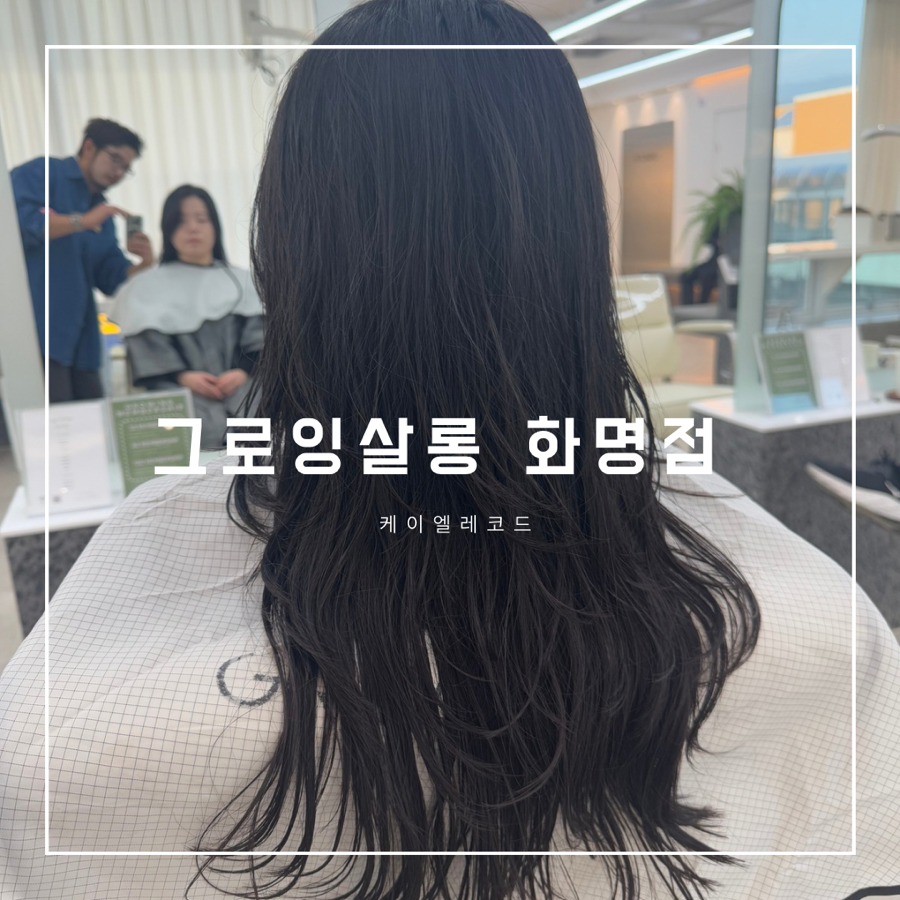 그로잉살롱 화명점 이미지