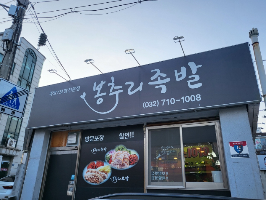 봉추리족발 이미지