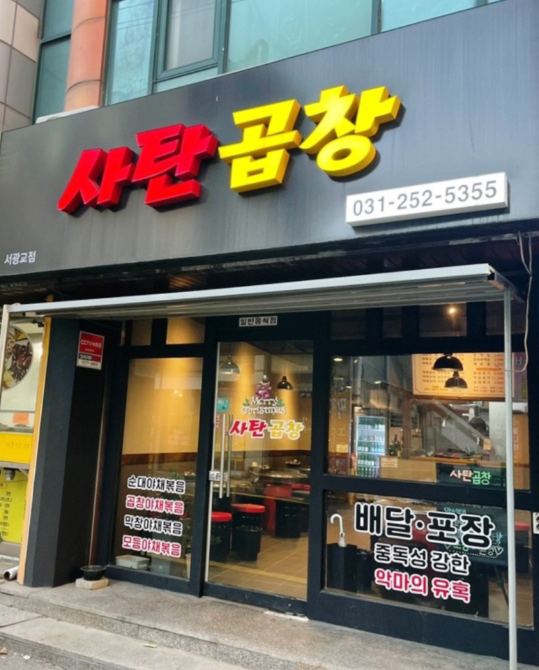 사탄곱창 이미지