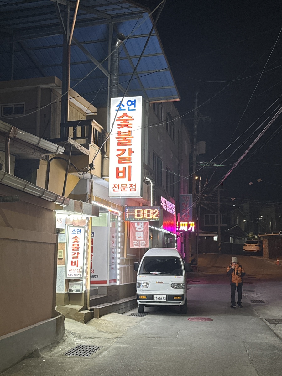 소연숯불갈비 이미지