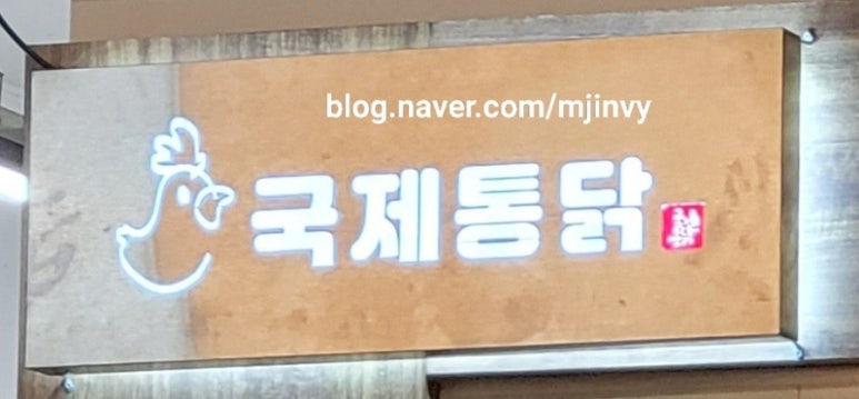 국제시장국제통닭 이미지