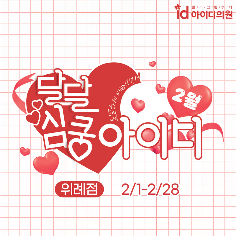 위례아이디의원 이미지