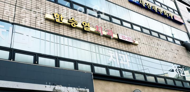 한승열치과 이미지