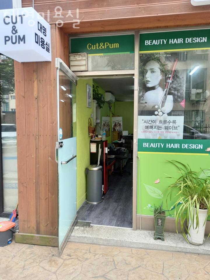 대명미용실 이미지