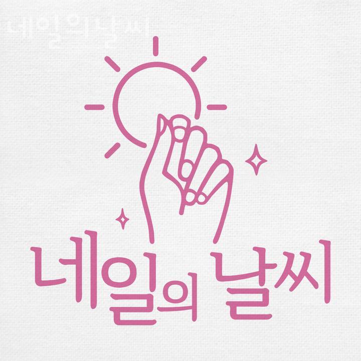 네일의날씨 이미지