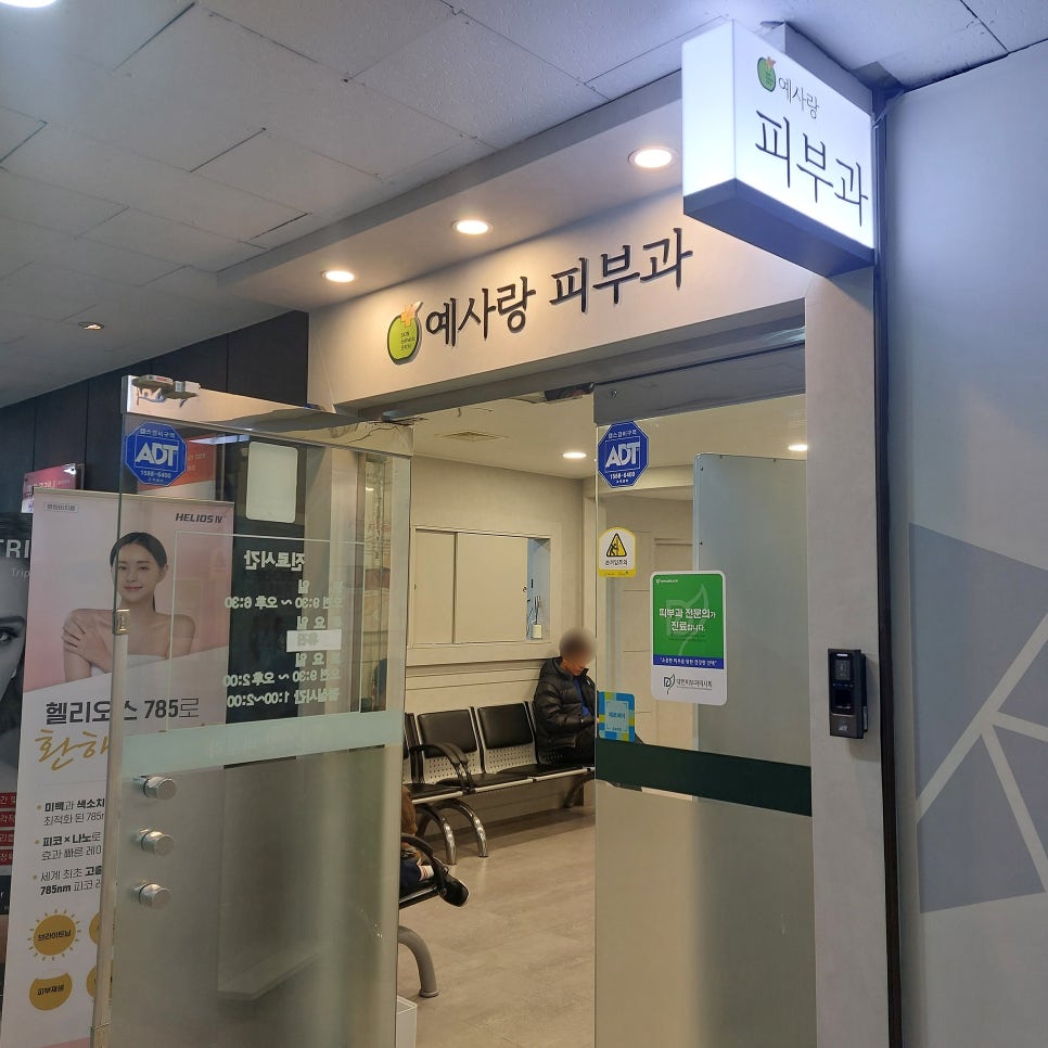 예사랑피부과의원 이미지