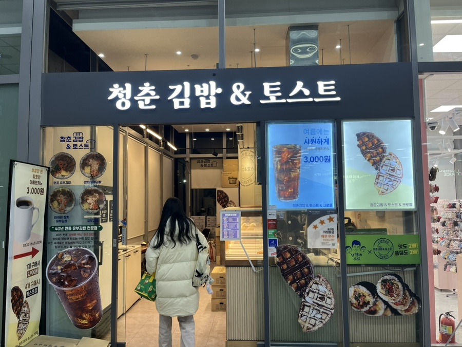 청춘김밥&토스트 이미지