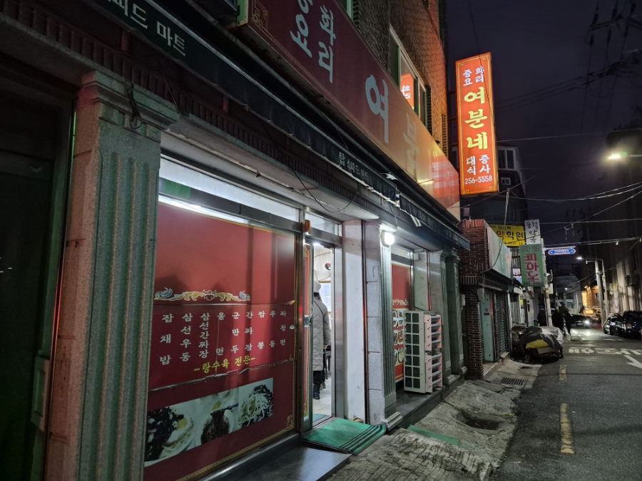 여분네 중화요리 이미지