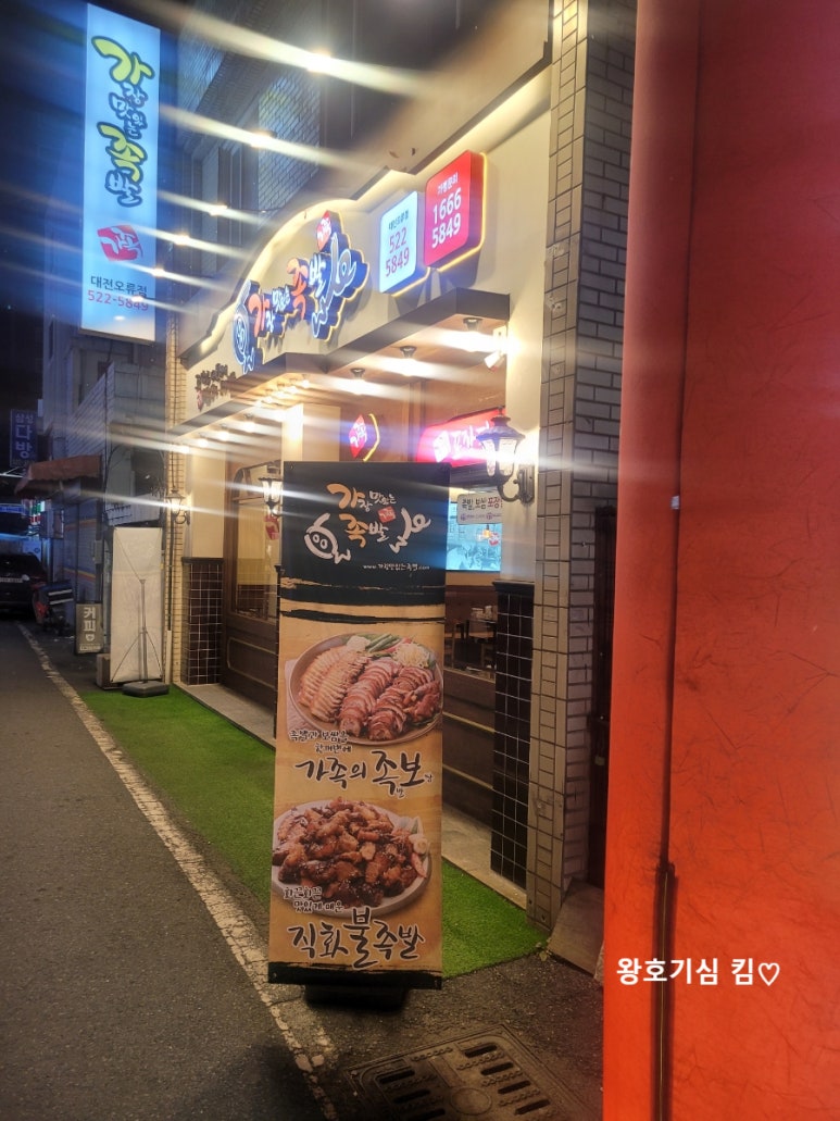 가장맛있는족발대전오류점 이미지