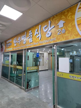 함평천지한우명품관 이미지