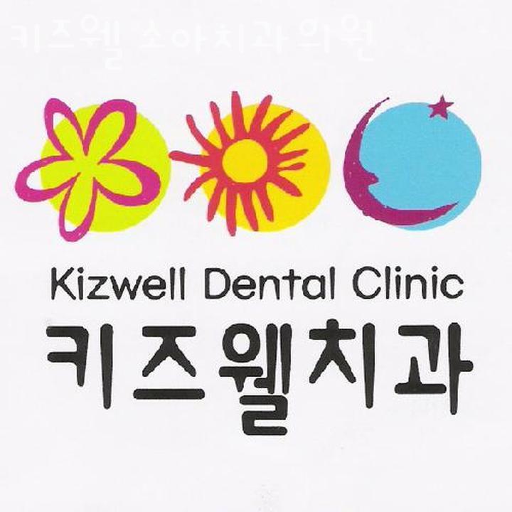 키즈웰소아치과의원 이미지