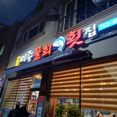 미주물회횟집 이미지
