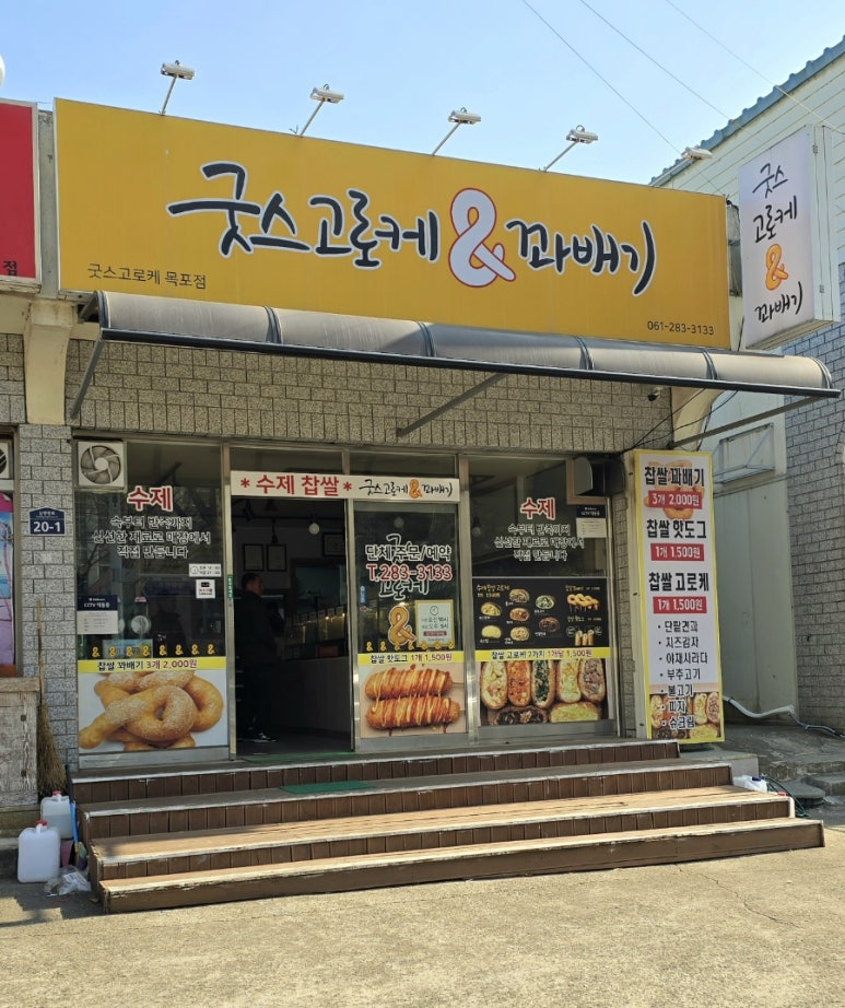 굿스고로케앤꽈배기 이미지