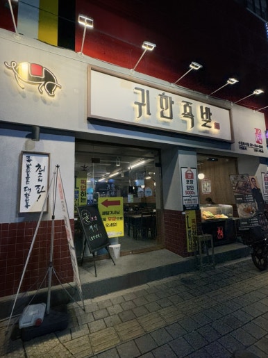 귀한족발화서점 이미지