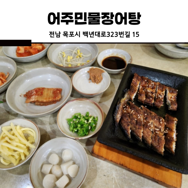 어주민물장어탕 이미지