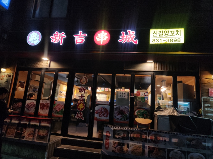 신길양꼬치 이미지
