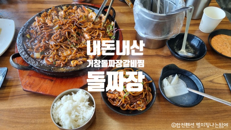 거창돌짜장갈비찜 이미지